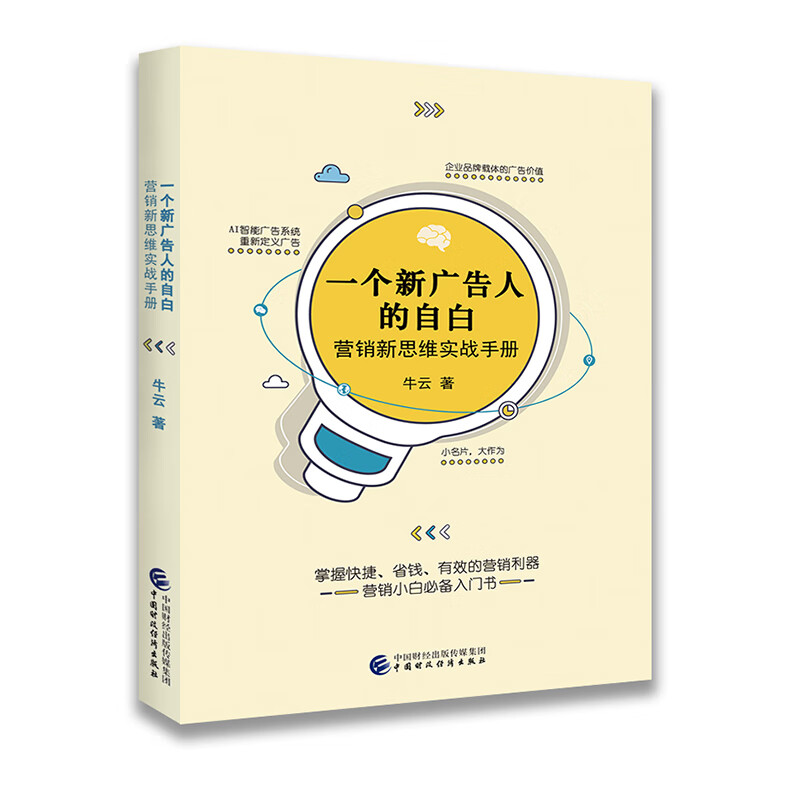 一个新广告人的自白：营销新思维实战手册