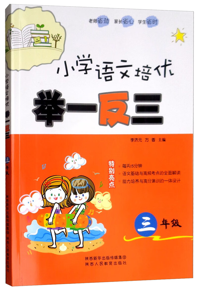 小学语文培优举一反三（三年级）