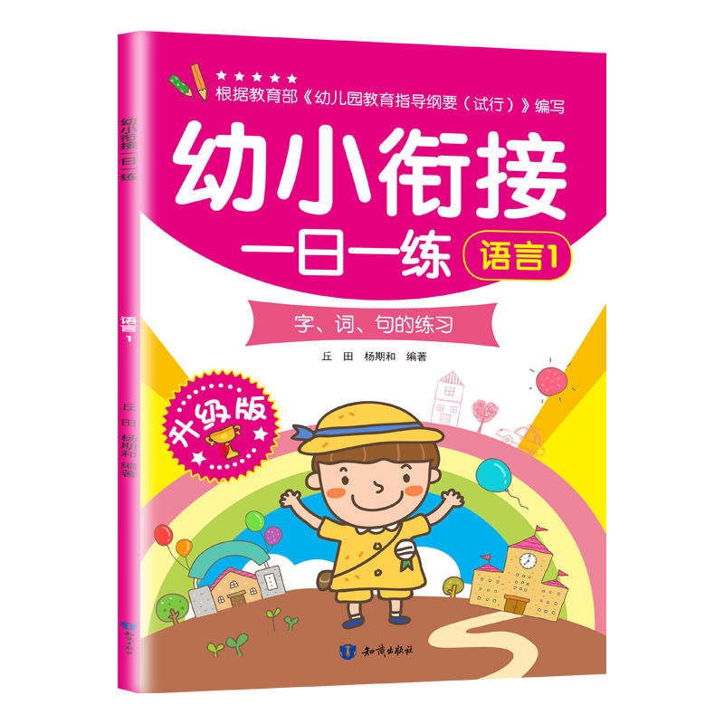 幼小衔接一日一练学前幼儿园3-7岁认知启蒙测试卷幼升小过渡 语言1