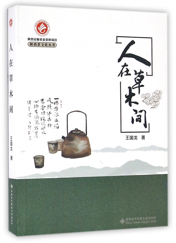 人在草木间/陕西茶文化丛书