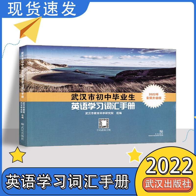 2022武汉市初中毕业生英语学习词汇手册武汉中考英语词汇表初中一二2三3词汇学业人教版七八九年级英语中考升高中词汇武汉专用 武汉英语词汇手册