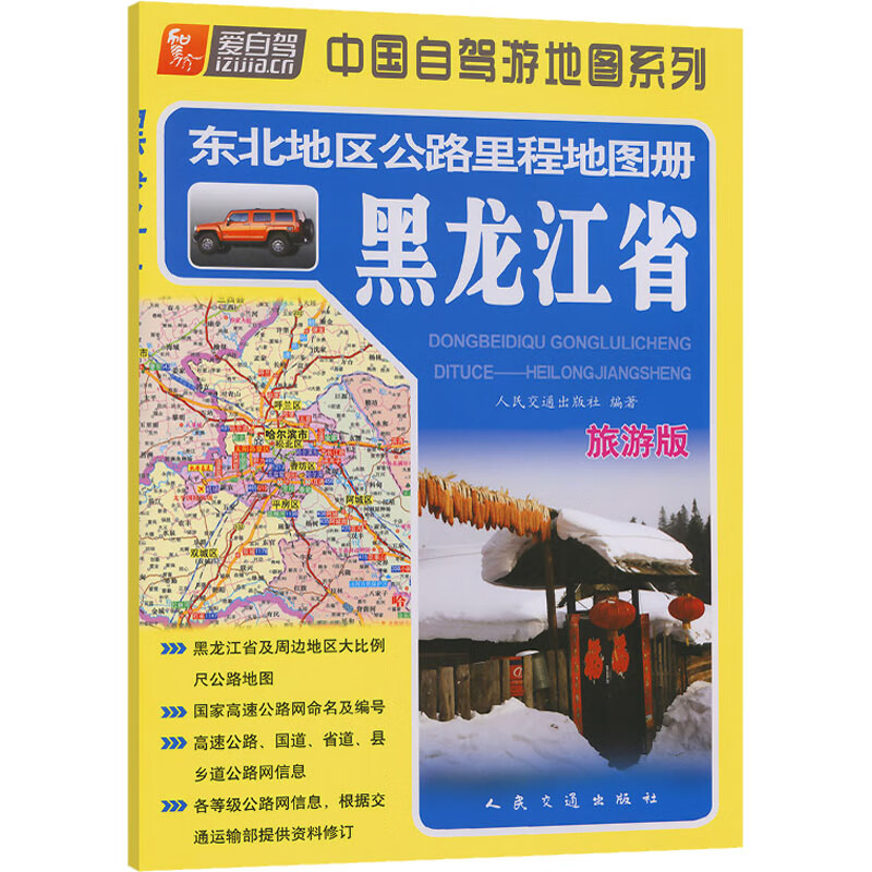 东北地区公路里程地图册 黑龙江省 旅游版 图书