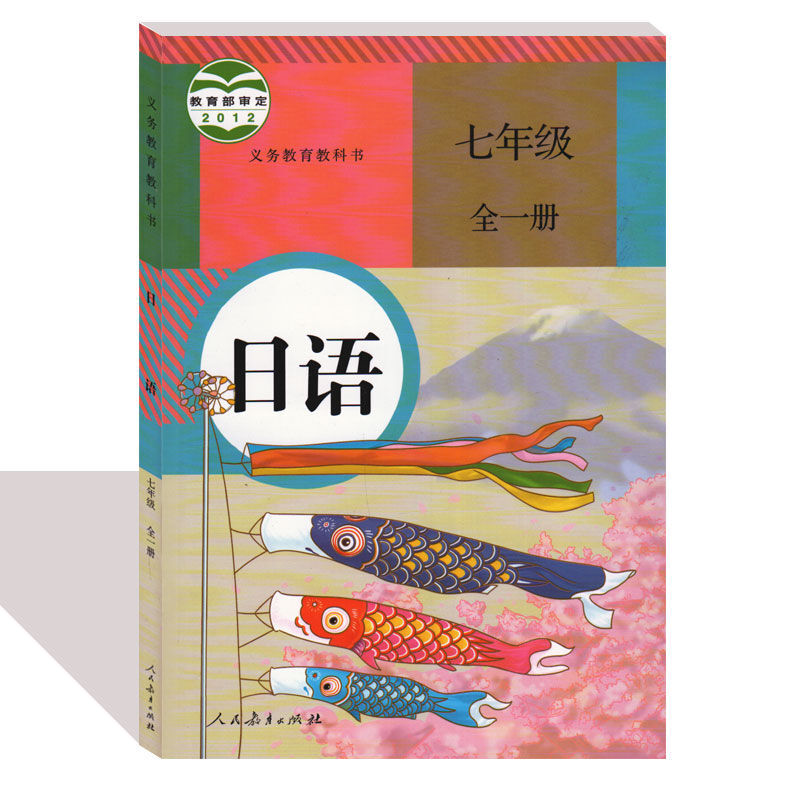 人教版初中日语七年级全一册 义务教育教科