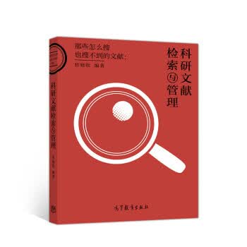 科研文献检索与管理 曾晓牧【正版】