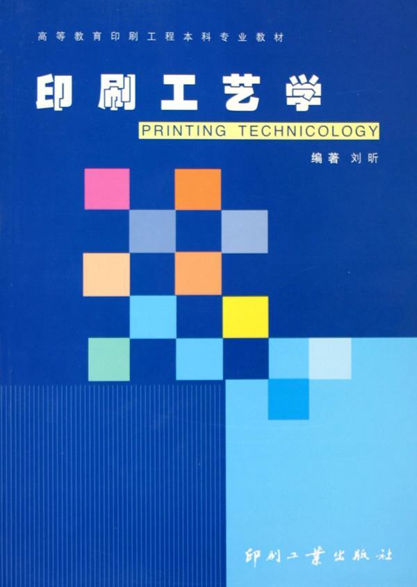印刷工艺学工业技术印刷工艺高等教育教材 图书