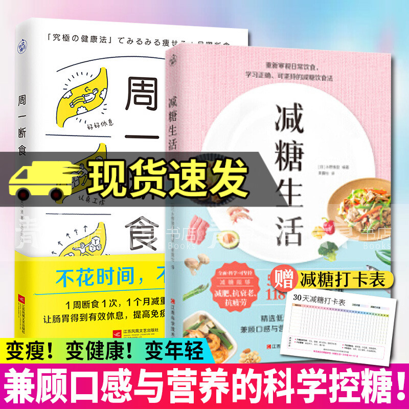 现货正版 全2册 周一断食+减糖生活 正确减糖变瘦变健康变年轻重新审视日常饮食食搭配 控糖生活