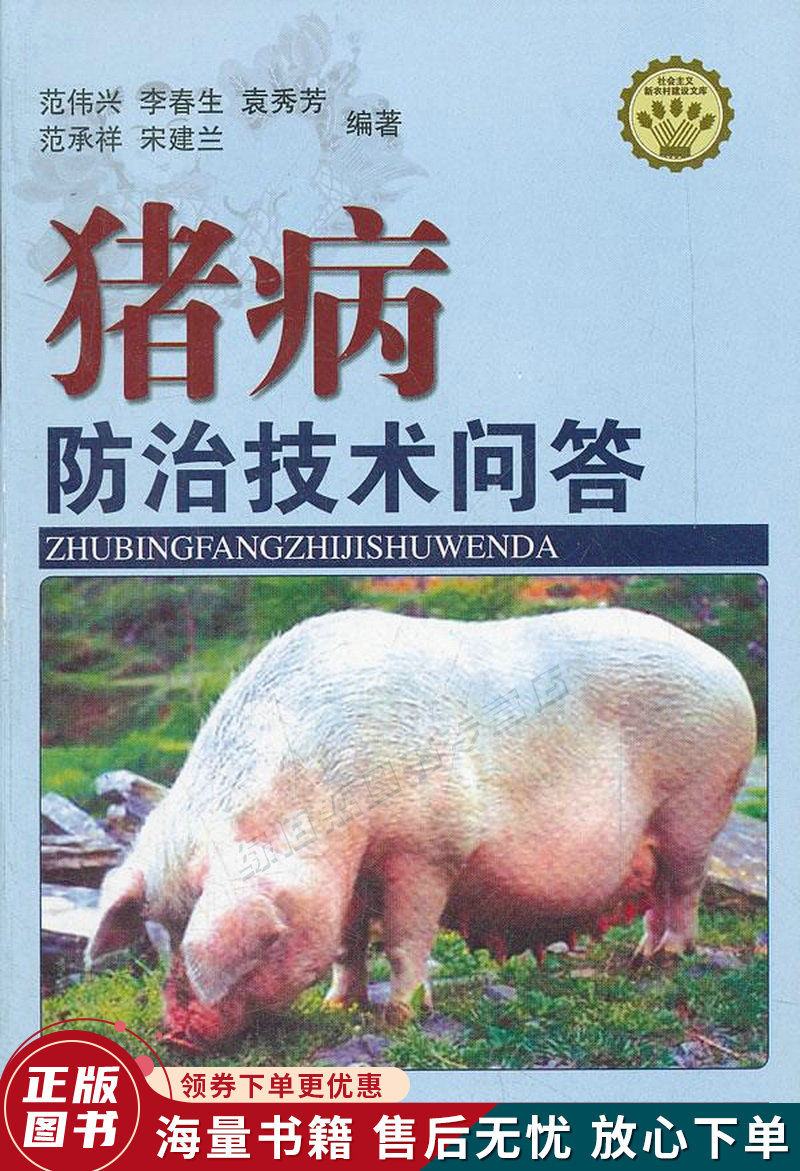 猪病防治技术问答