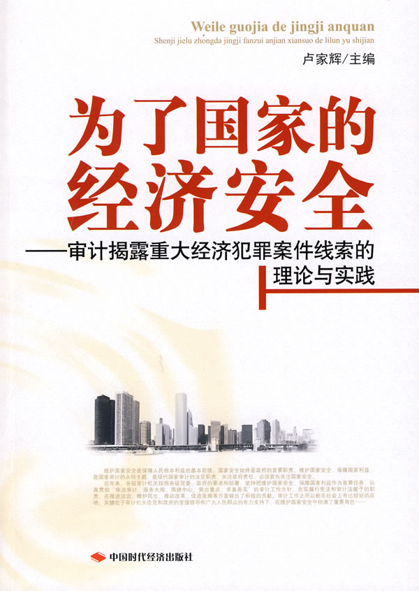 为了国家的经济安全【正版图书】