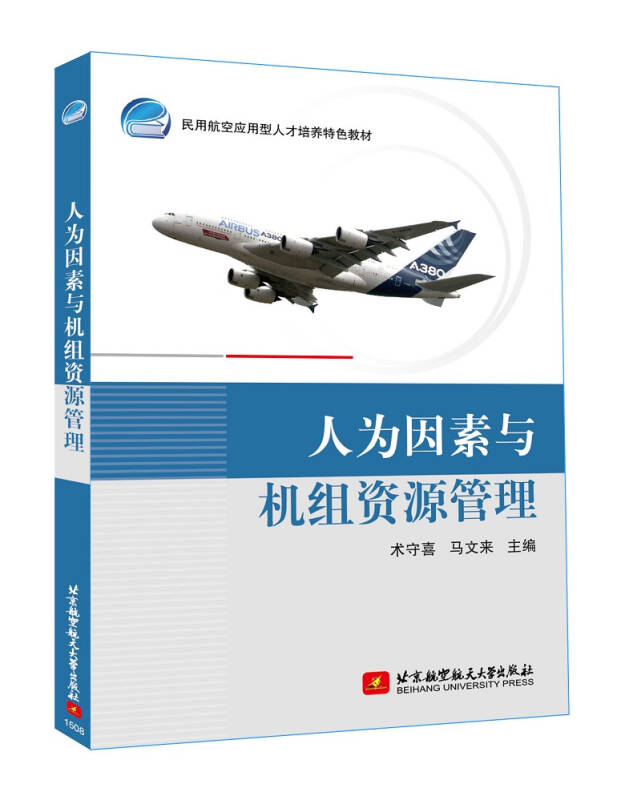 【新华书店】人为因素与机组资源管理