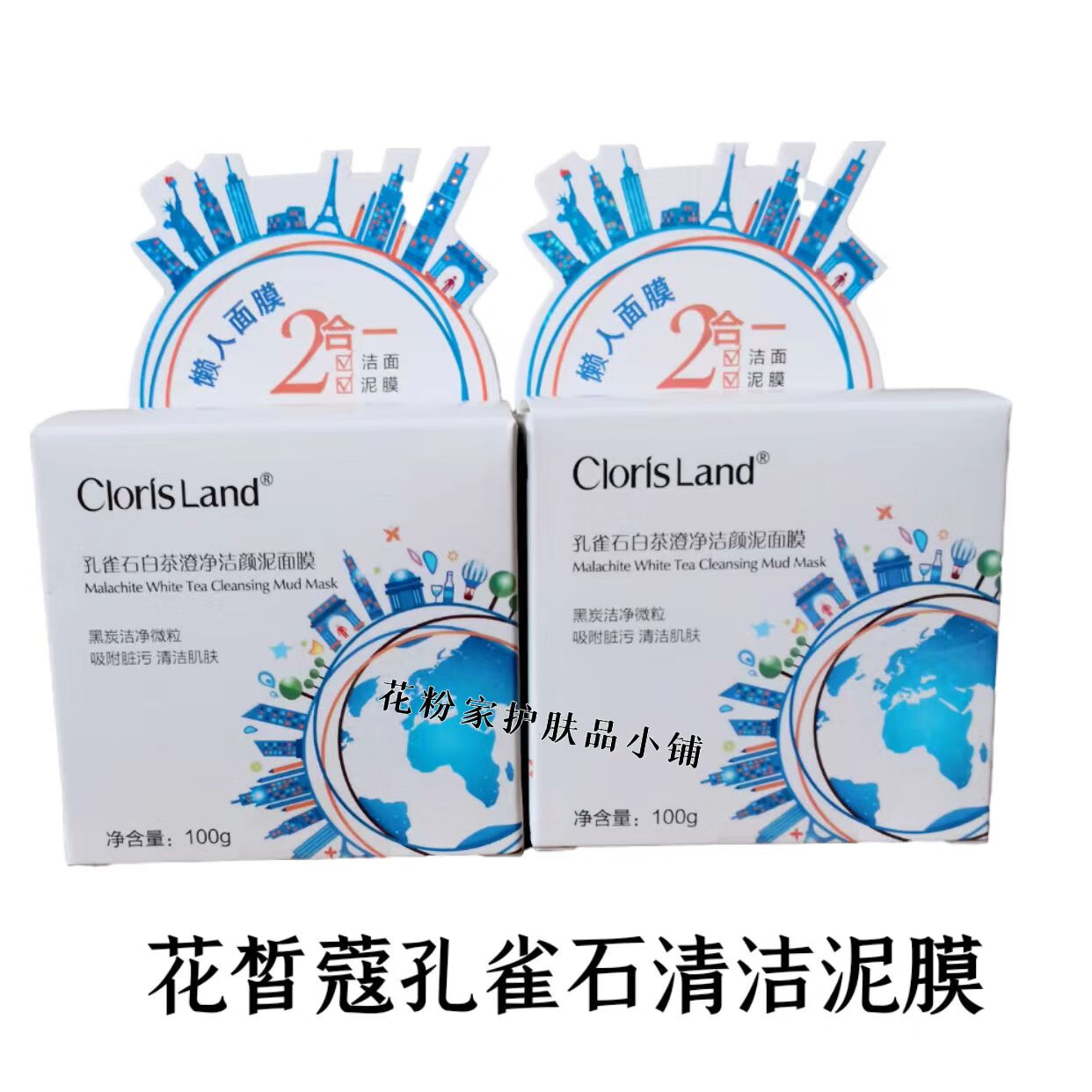 花皙蔻花皙蔻孔雀石白茶清洁毛孔泥膜吸面膜平衡水油净颜角质 一瓶100