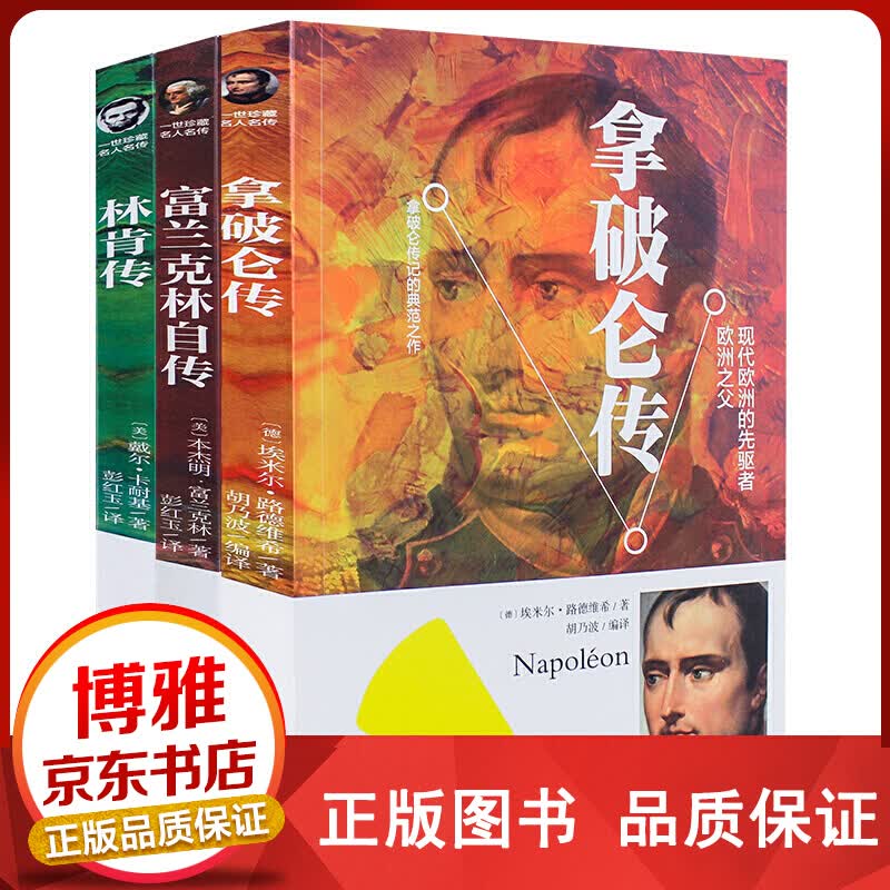 人物传记拿破仑林肯传富兰克林自传中华书局人物传记历史人物书籍首脑传记正版