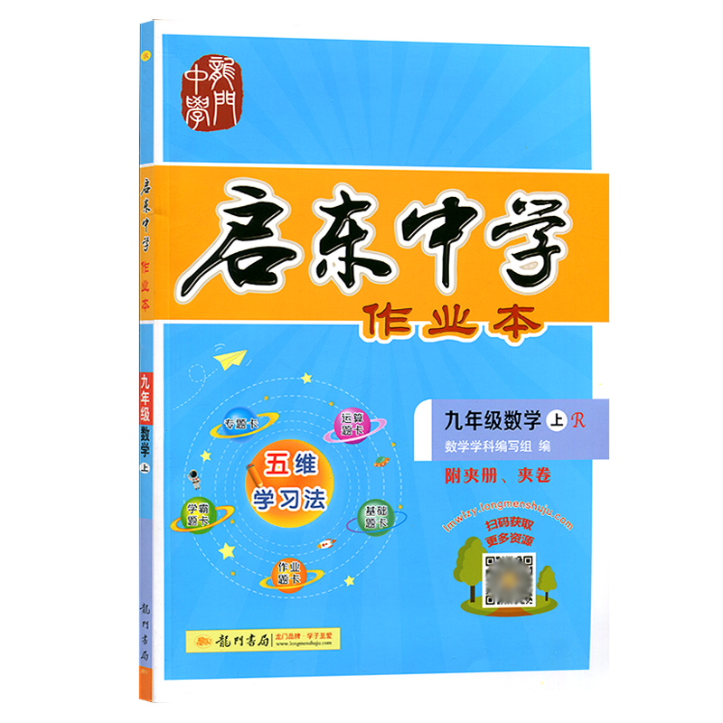 【龙门书局】启东中学作业本九年级数学上册人教版RJ