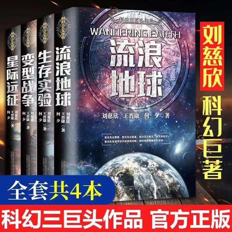 【可单选】流浪地球三体刘慈欣少儿科幻系列小说全套虫科幻系列小说生存实验星际远征变形战争中国科幻名家典藏朝闻道微纪元太阳坠落之时高纬度渗透 宇宙钟摆吞宇宙坍缩 噬地球虫子的微纪 刘慈欣流浪地球4册属于什么档次？