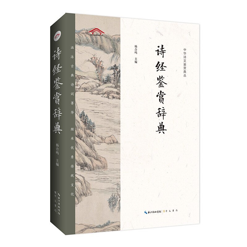正版 诗经鉴赏辞典——中华诗文鉴赏典丛 崇文书局
