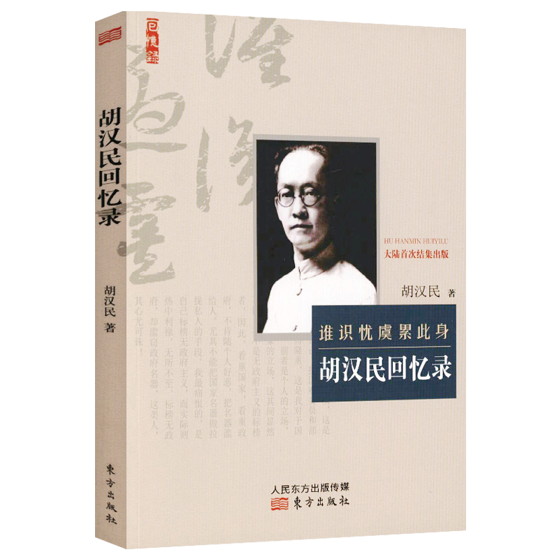 政治人物 名人回忆录胡汉民回忆录