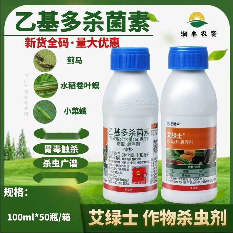 陶氏益农 乙基多杀菌素 菜蛾 蓟马杀虫剂 农药批发 100ml*1瓶(联系