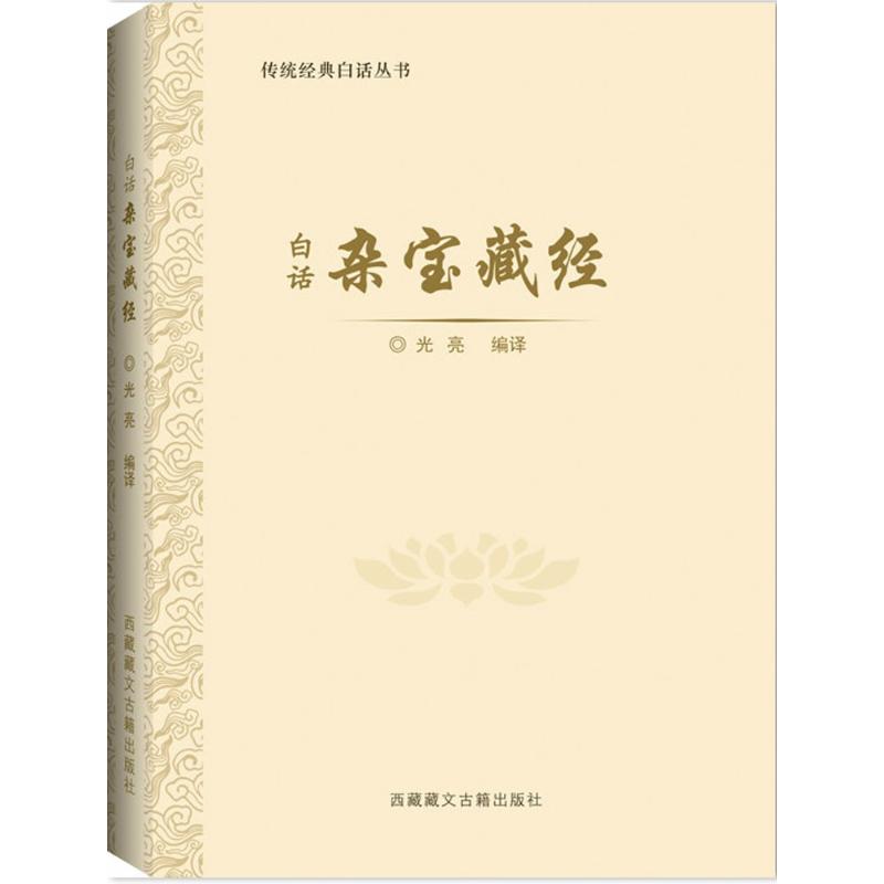 白话杂宝藏经