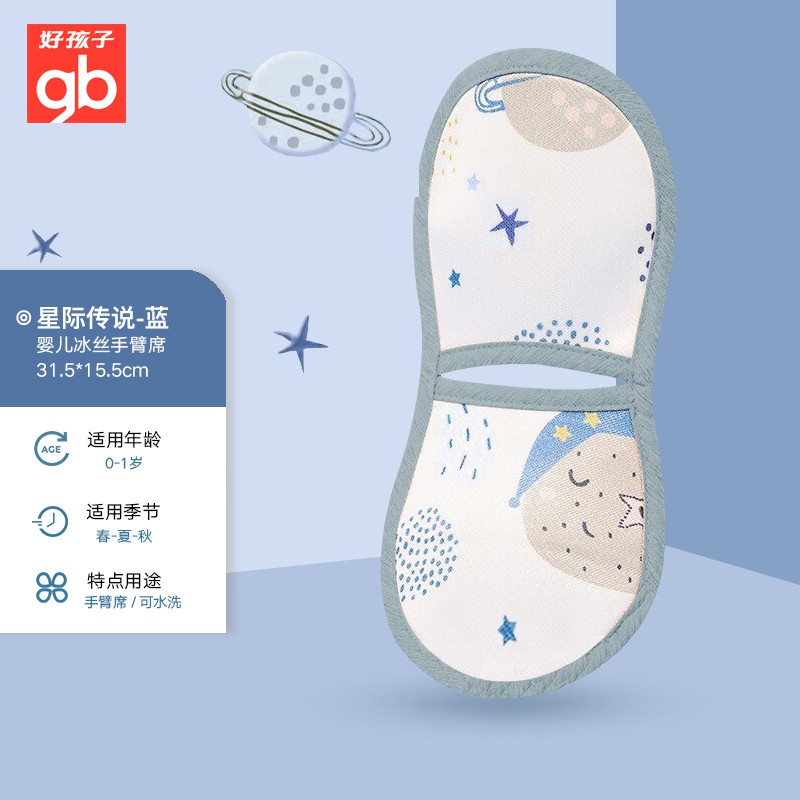 好孩子婴儿手臂凉席抱娃喂奶胳膊垫哺乳枕夏天夏季冰丝透气 蓝色星际传说手臂席31.5*15.5cm高性价比高么？