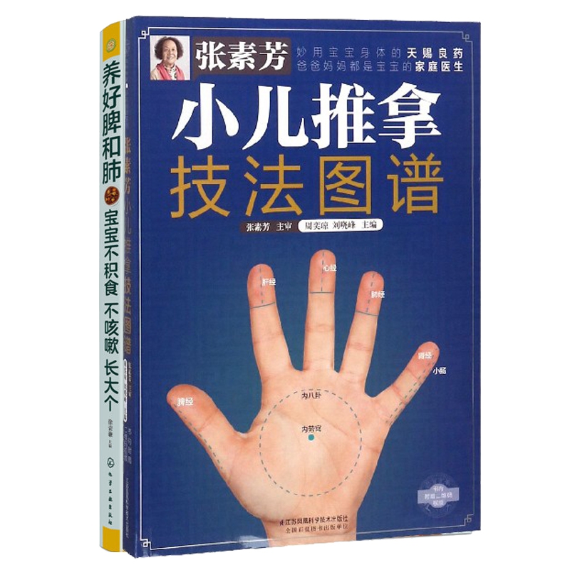张素芳小儿推拿技法图谱+养好脾和肺(共2册)