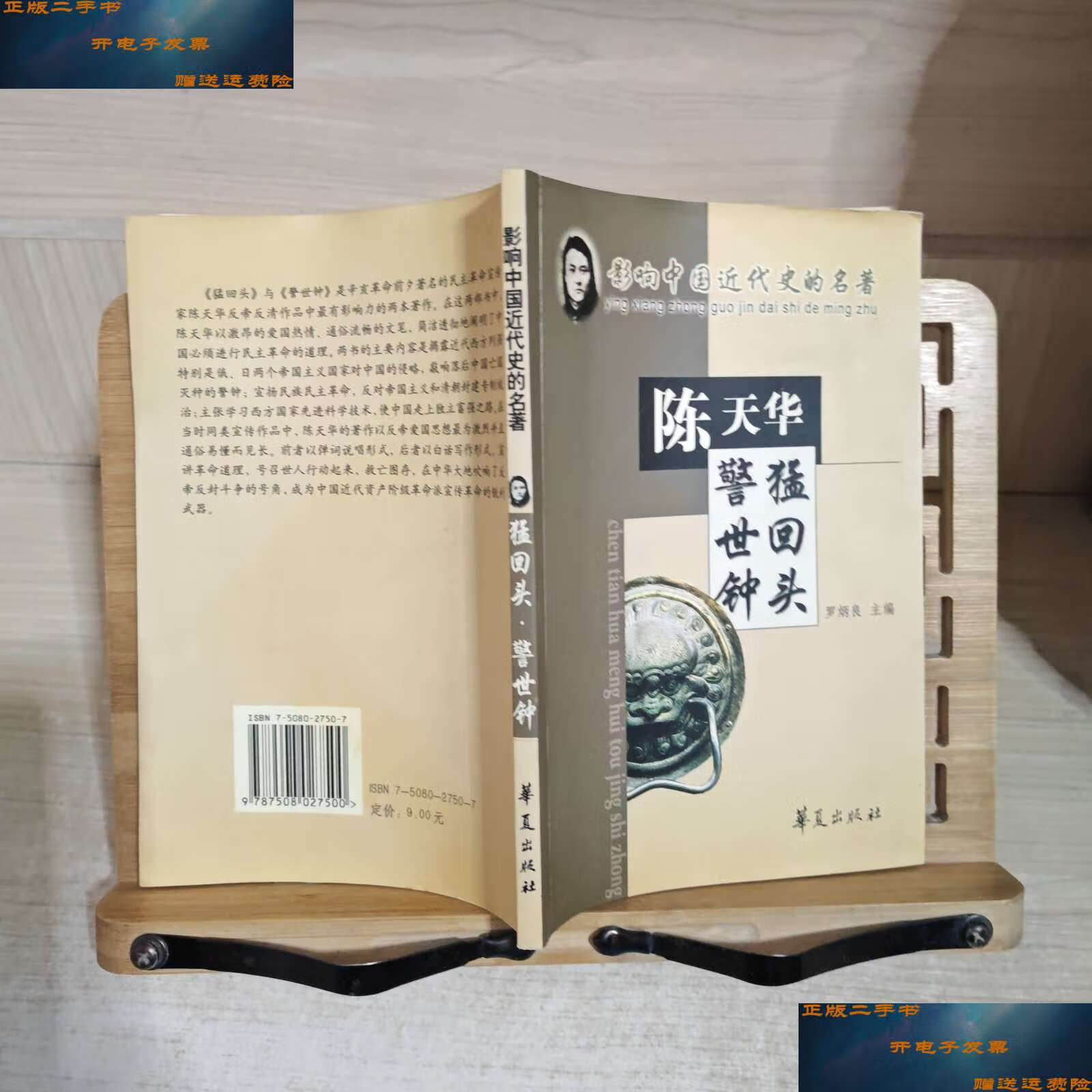 【二手9成新】猛回头·警世钟:影响中国近代史的名著 /陈天华 华夏