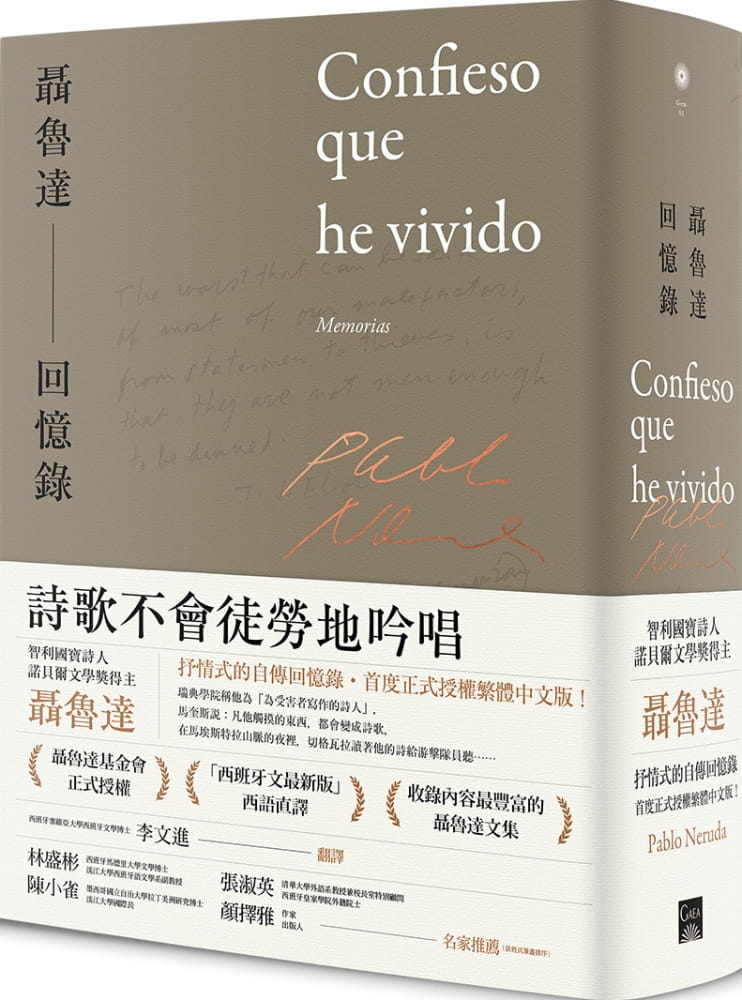 预售 聂鲁达回忆录 台版原版 pablo neruda 盖亚 南美文学 智利国宝