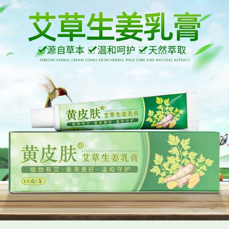 买4贈1 黄皮肤艾草生姜乳膏 黄皮肤抑菌抗菌凝胶 15g支/盒【1盒】