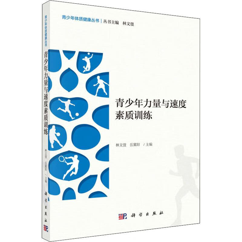 青少年力量与速度素质训练
