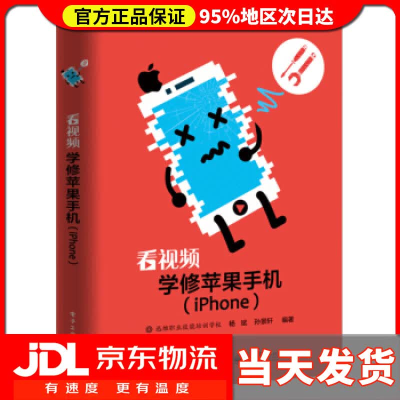 【送货上门】看视频学修苹果手机（iPhone） 杨斌,孙景轩 著