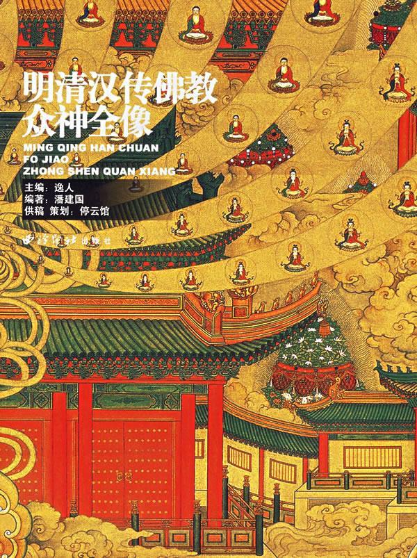 明清汉传佛教众神全像 潘建国 编著【正版】