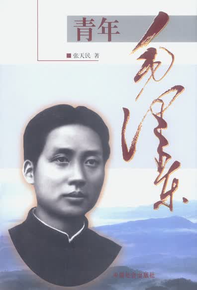 青年毛泽东【正版图书】