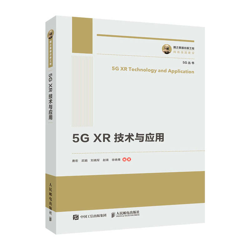 国之重器出版工程 5G XR 技术与应用 5G网络基础知识XR基本原理和技术书籍