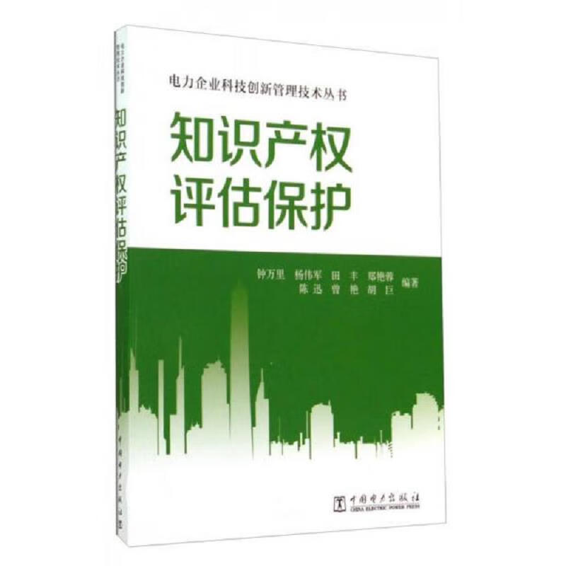 电力企业科技创新管理技术丛书:知识产权评估保护 中国电力出版社