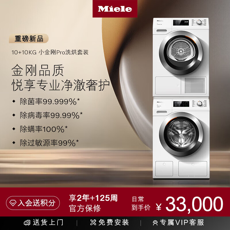 美诺Miele【小金刚Pro】防敏感洗烘套装10KG洗衣机WCG677+10KG干衣机TCH791