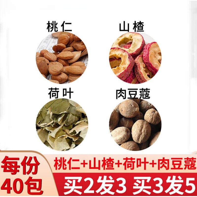 桃仁荷叶生山楂肉豆蔻组合茶一件40份代泡茶天然药食滋补