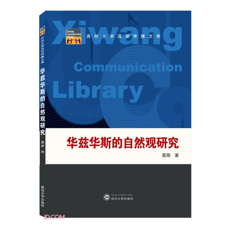 华兹华斯的自然观研究