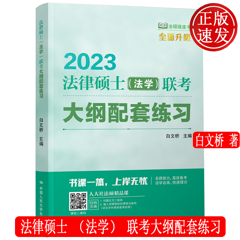 法律硕士（法学）联考大纲配套练习 法硕绿皮书 白文桥 中国人民大学出版社 9787300301457