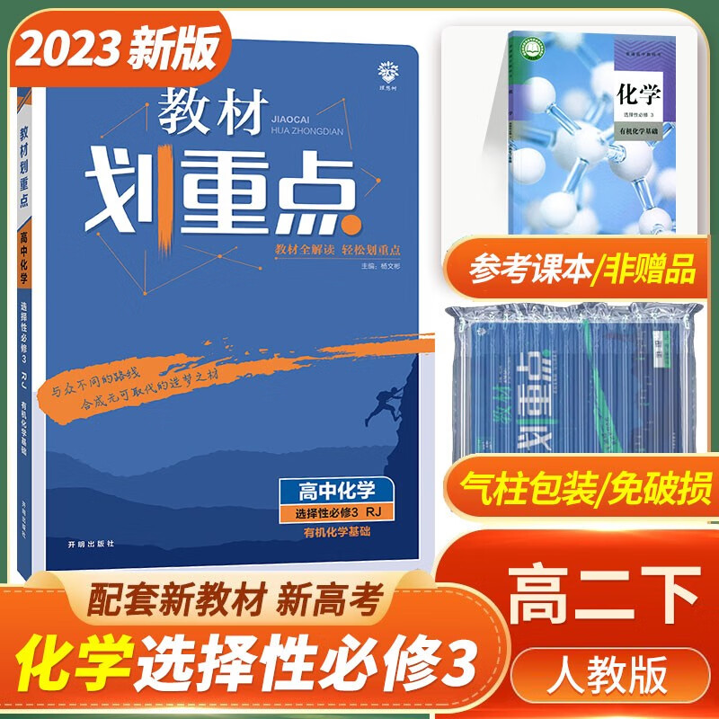 2023版 划重点高中化学 选择性必修第三册人教版高二化学选修三3有机化学基础同步教材全解完全解读