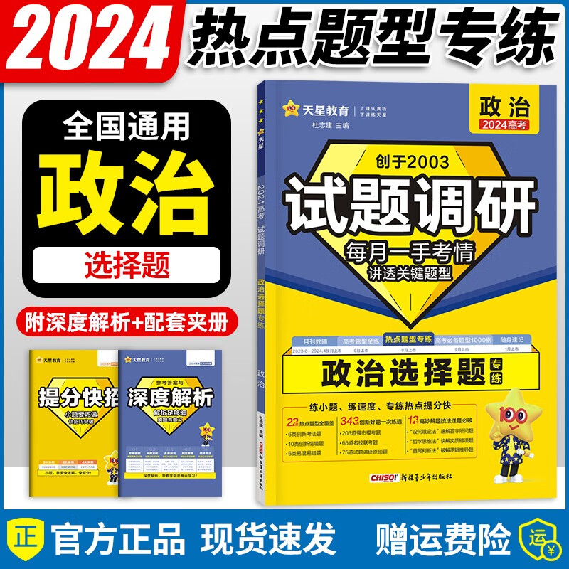 【现货】2024新版 试题调研热点题型专练选择题+填空题高考题型专项复习资料书试题调研随身速记高中工具书高一高二高三辅导资料书 政治【选择题】