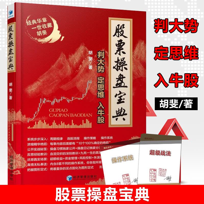 正版 股票操盘宝典 判大势定思维入牛股 胡斐炒股书籍操盘策略K线股票书籍教程新手入门投资理财新手学习