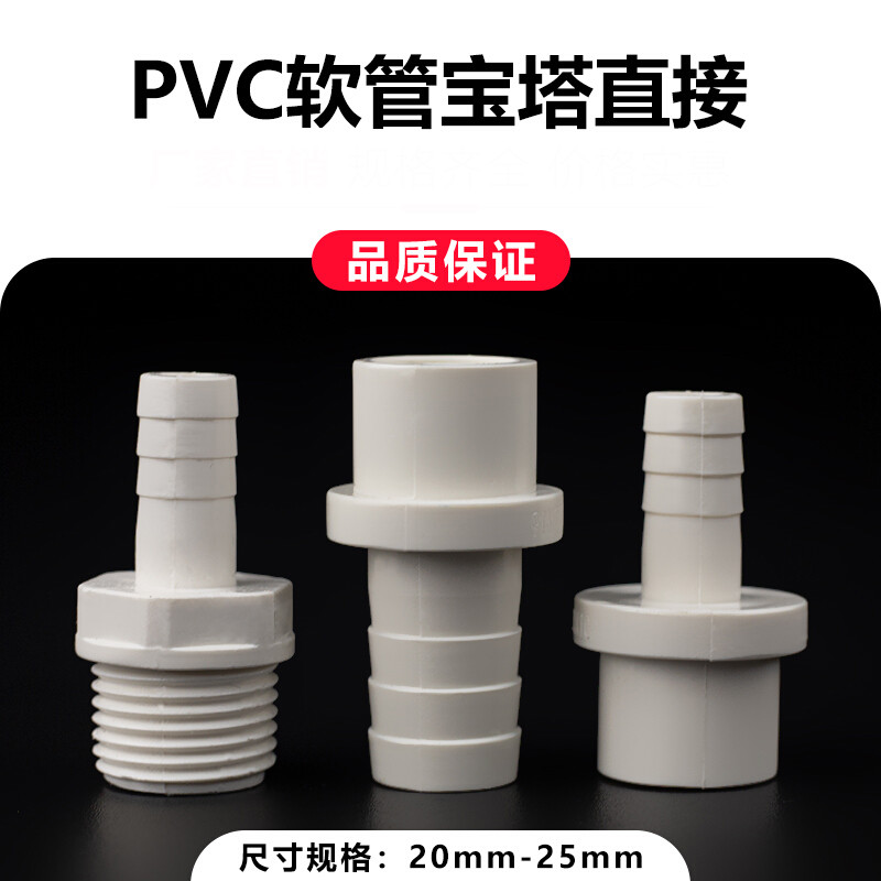 PVC宝塔接头水箱软管给水管直接变径直通鱼缸插口外螺纹塑料配件 插口外径25*宝塔外径20-白色