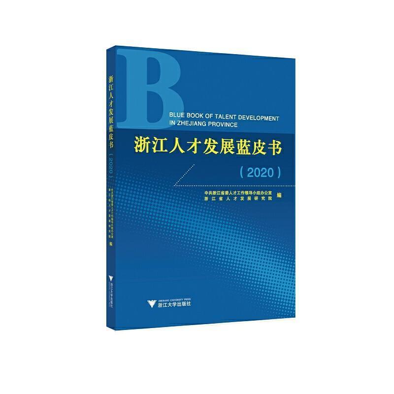 浙江人才发展蓝皮书()社会科学人才发展战略白皮书浙江普通大众图书