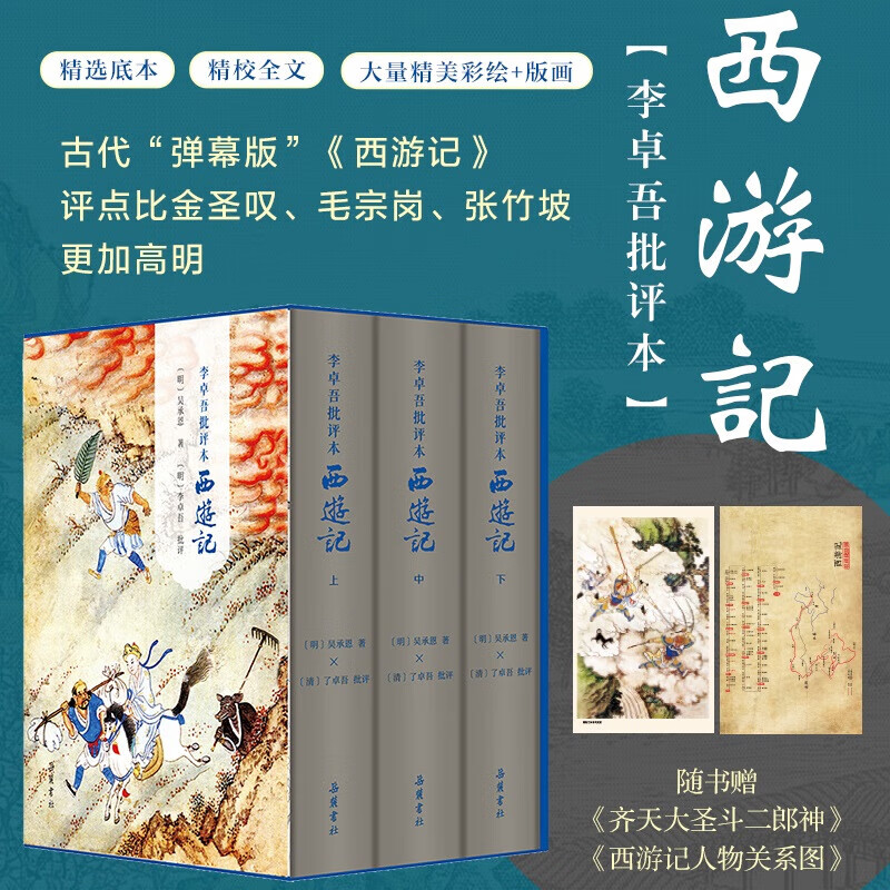 李卓吾批评本西游记 精装版全套3册 岳麓书社四大名著批评本收藏版 图书