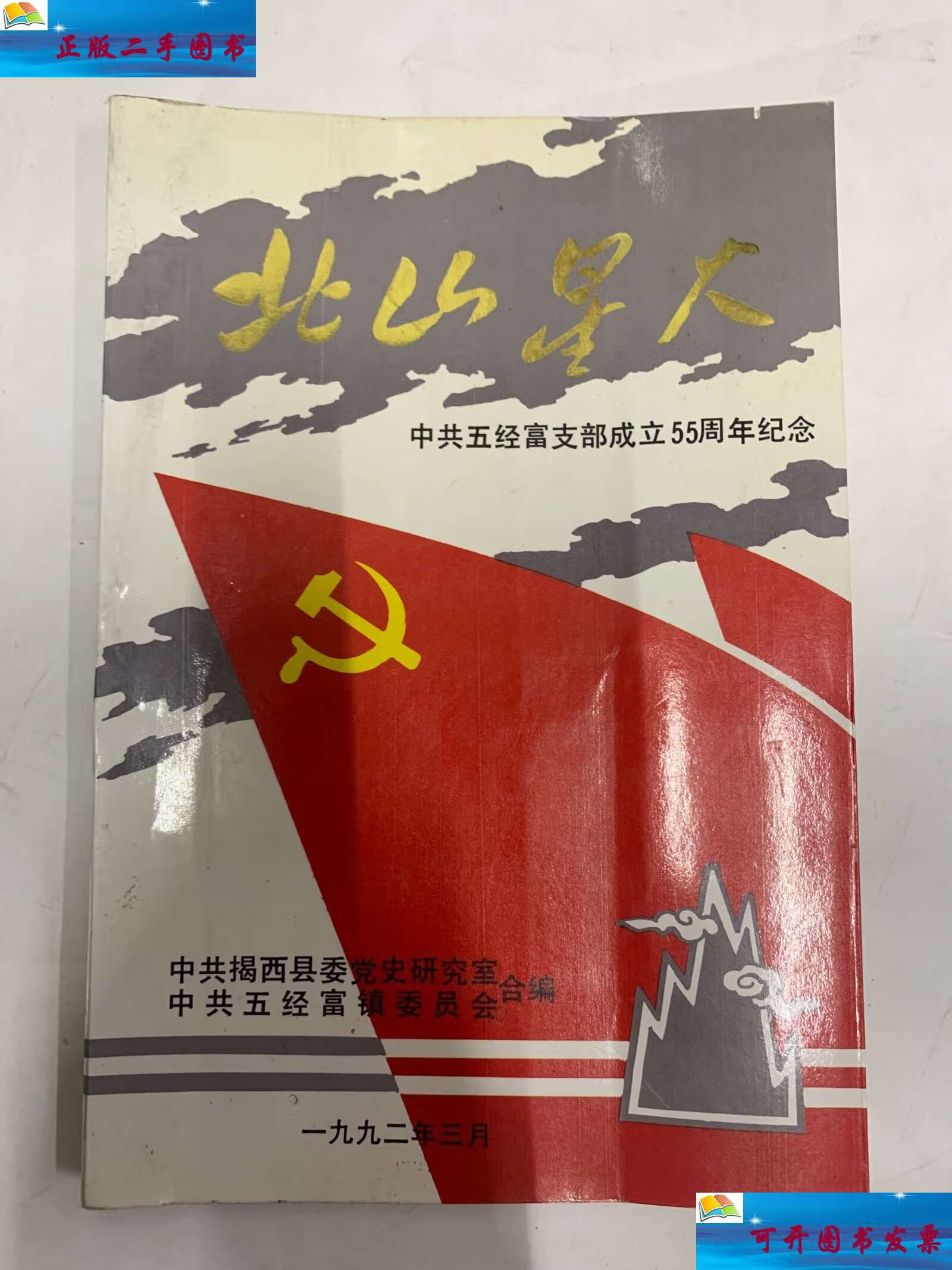 五经富支部成立55周年纪念 /曾冰,蔡洛,曾牧野等 中共揭西县委党史