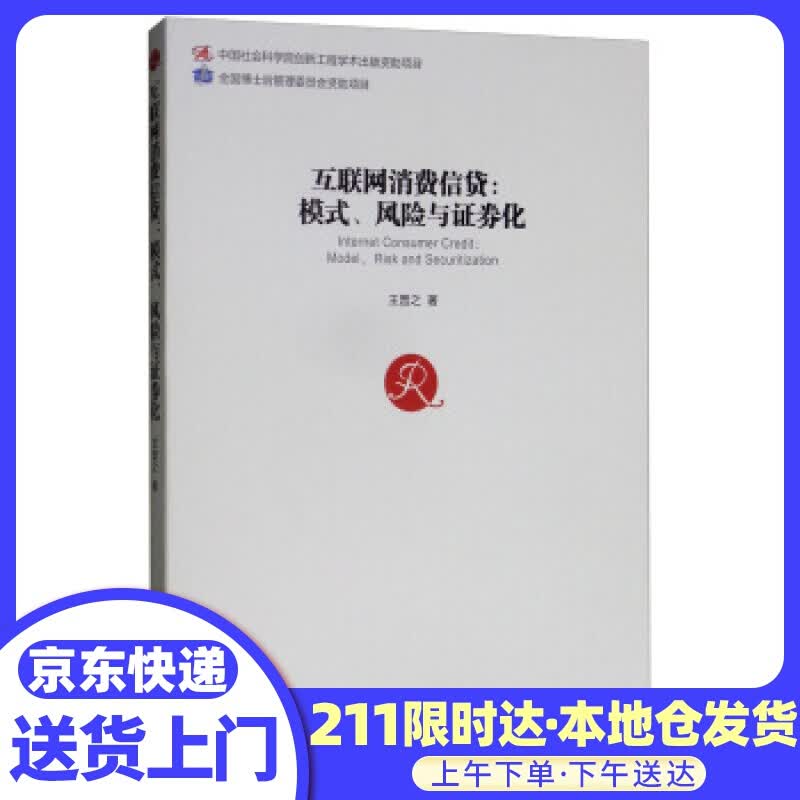 互联网消费信贷：模式、与证券化