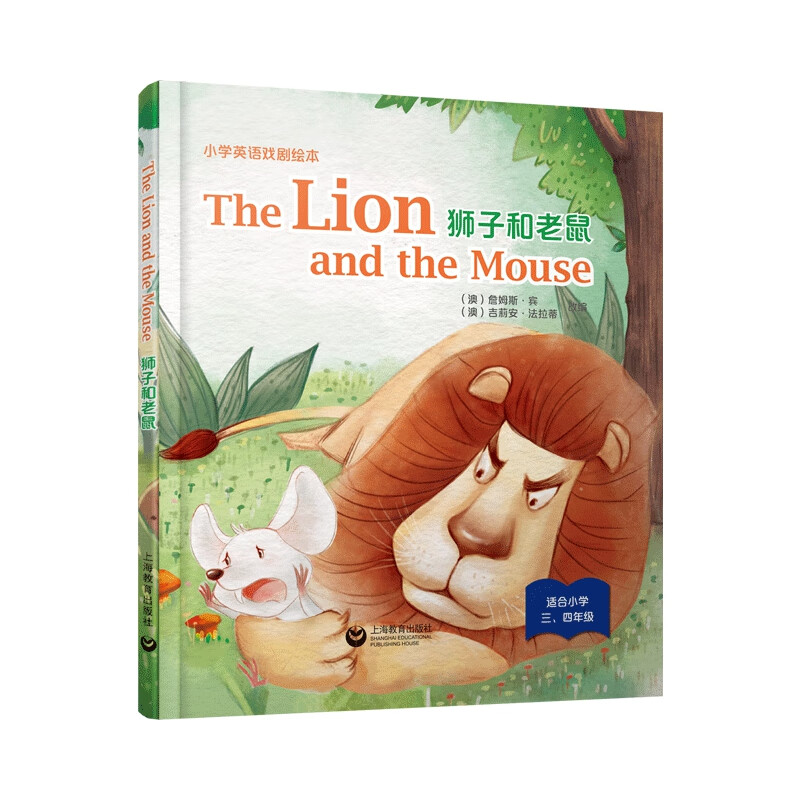 the lion and the mouse 狮子和老鼠(精装)—小学英语戏剧绘本