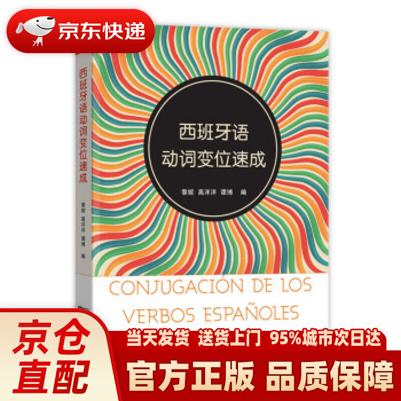 【新华正版图书】西班牙语动词变位速成 黎妮,高洋洋,谭博 编 商务印书馆 9787100119