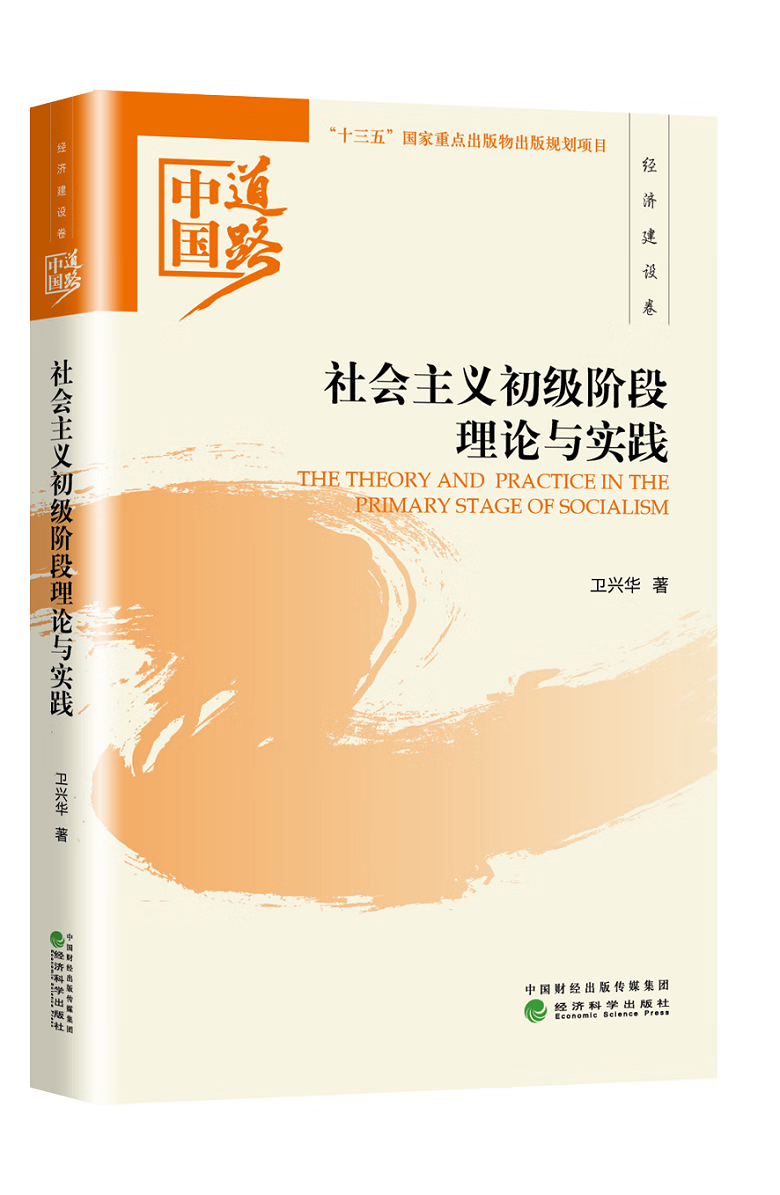 社会主义初级阶段理论与实践9787514184891 卫兴华经济科学出版社政治