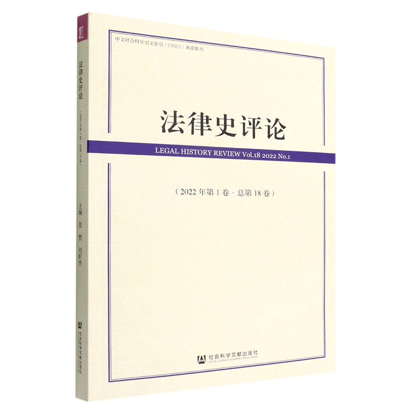 法律史评论(2022年第1卷总第18卷)