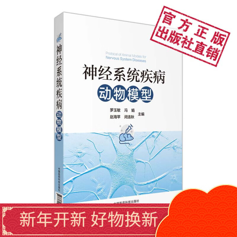 神经系统疾病动物模型中国医药科技出版社