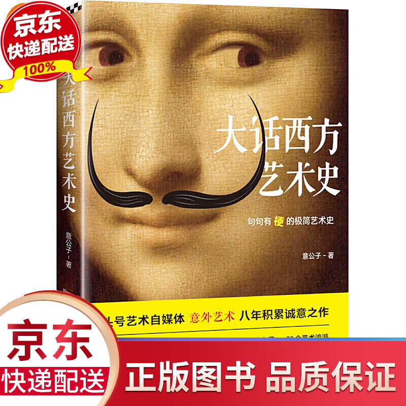 大话西方艺术史 意公子著句句有梗的极简艺术史！ 读客正版 艺术自媒体意外艺术 大话西方艺术史